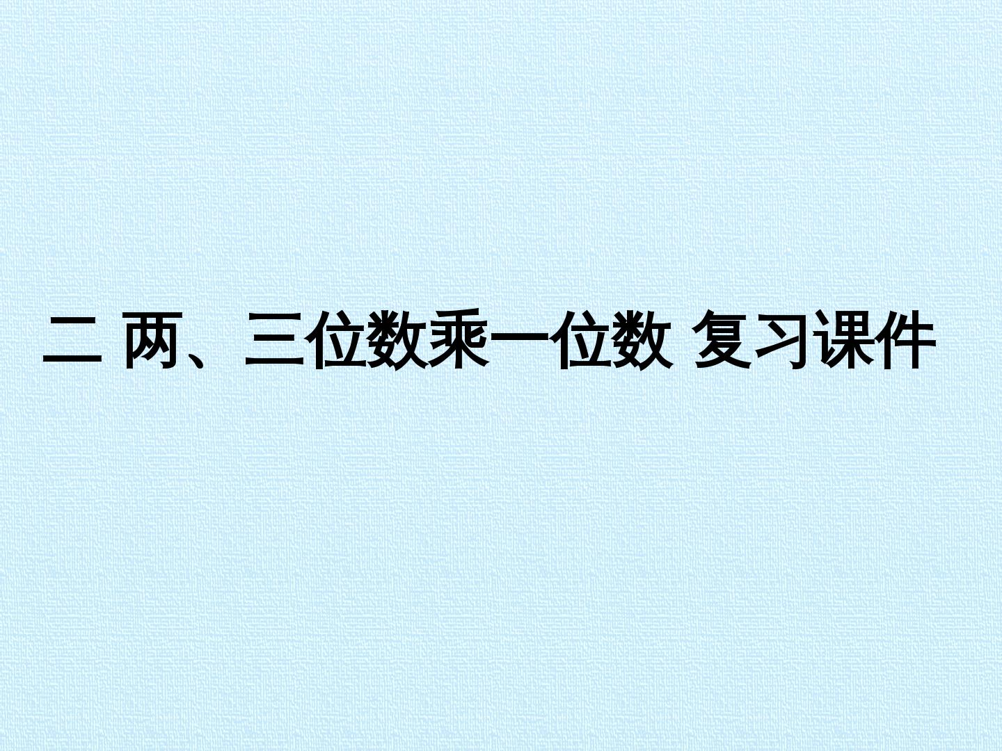 二 两、三位数乘一位数 复习课件