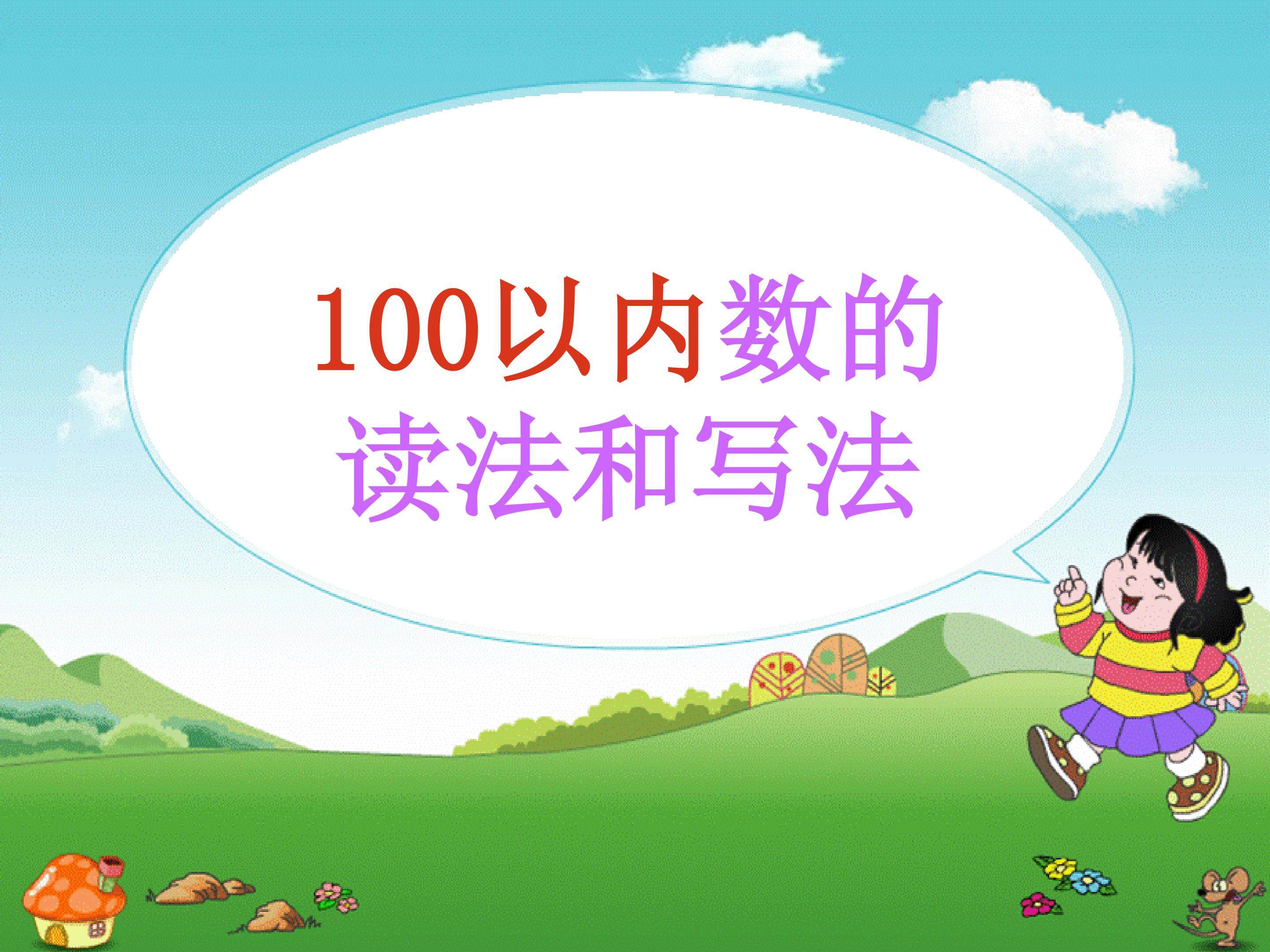 100以内数的读法和写法