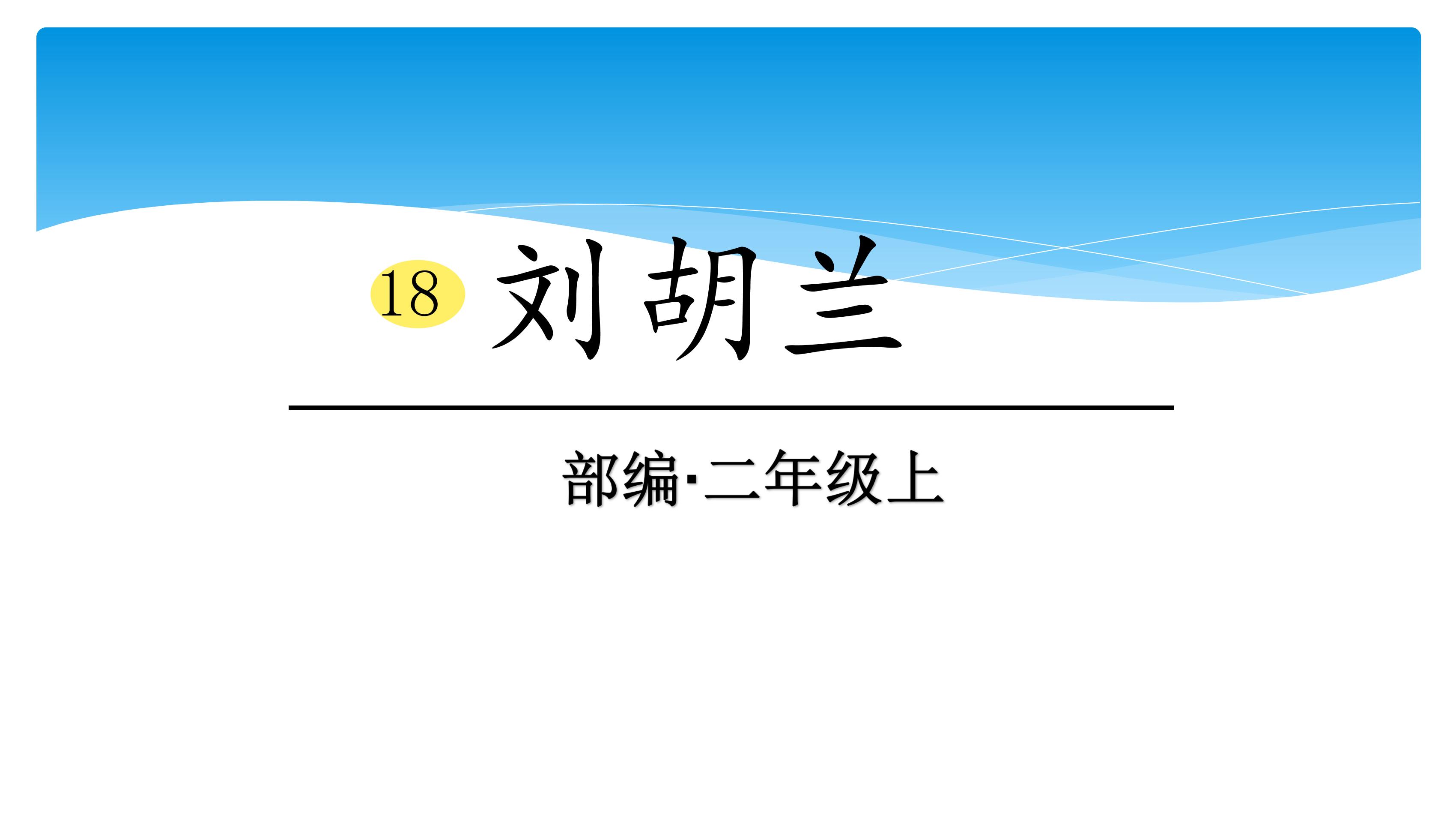 二年级上册语文部编版课件课文（五）第六单元第18课《刘胡兰》02