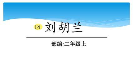 二年级上册语文部编版课件课文(五)第六单元第18课《刘胡兰》02