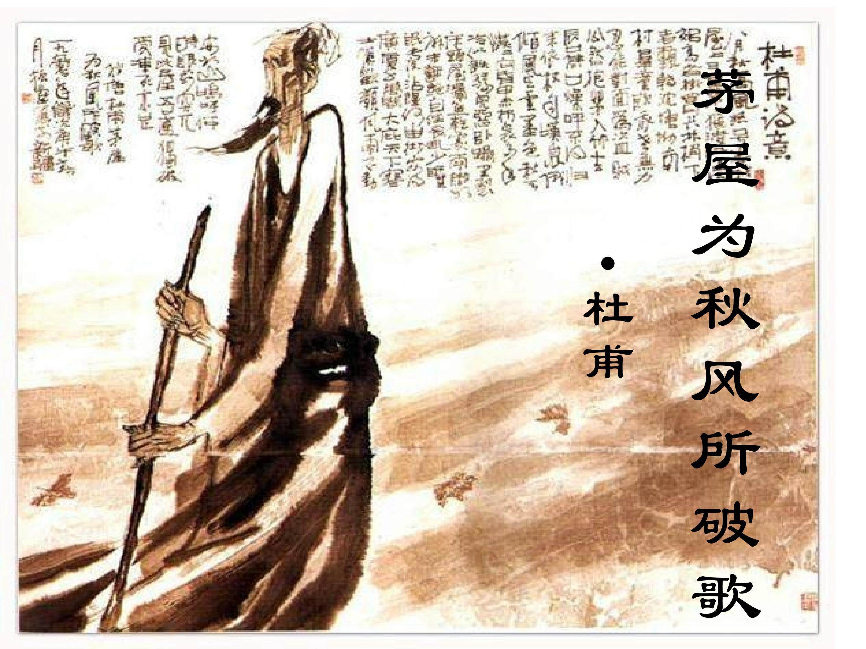 茅屋为秋风所迫歌