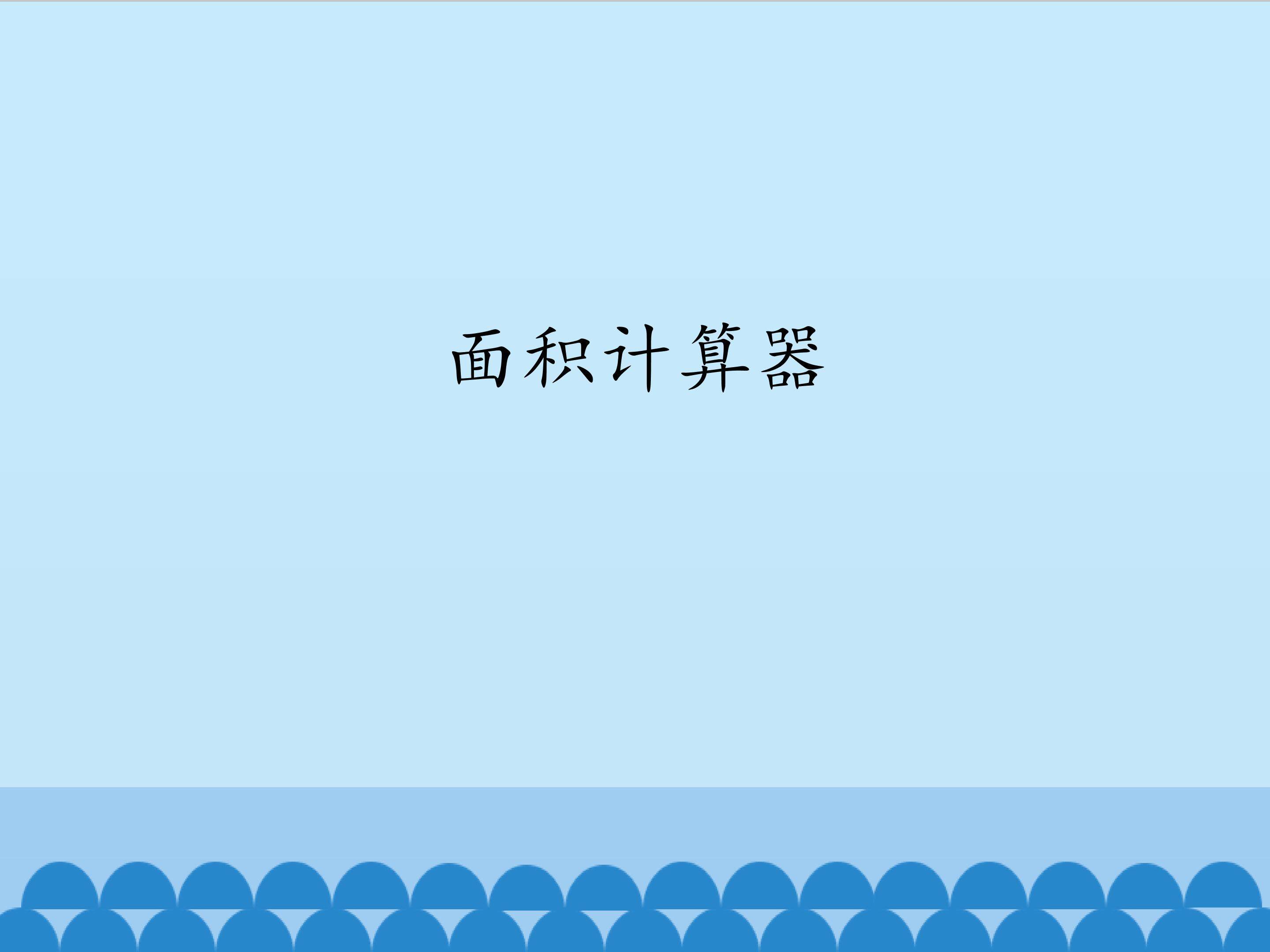 面积计算器_课件1