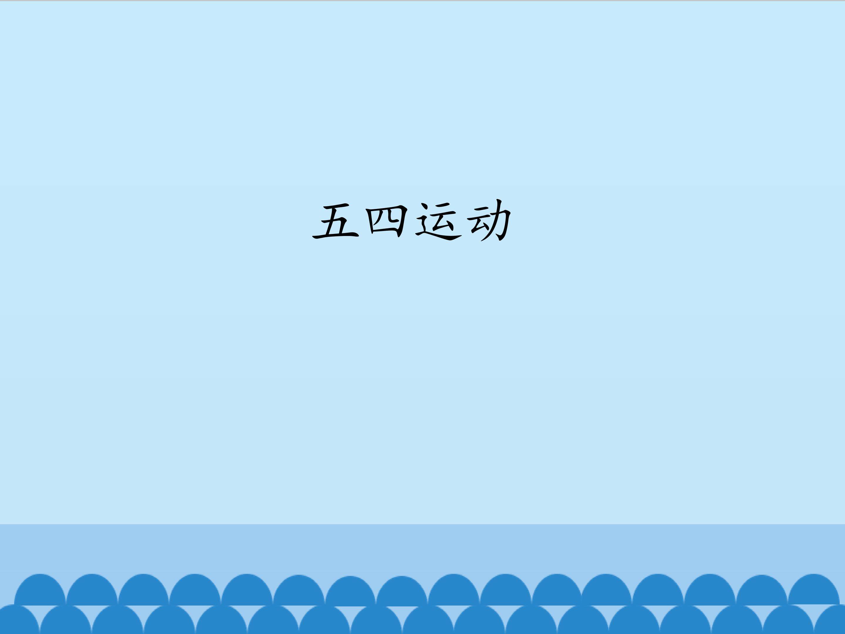 五四运动