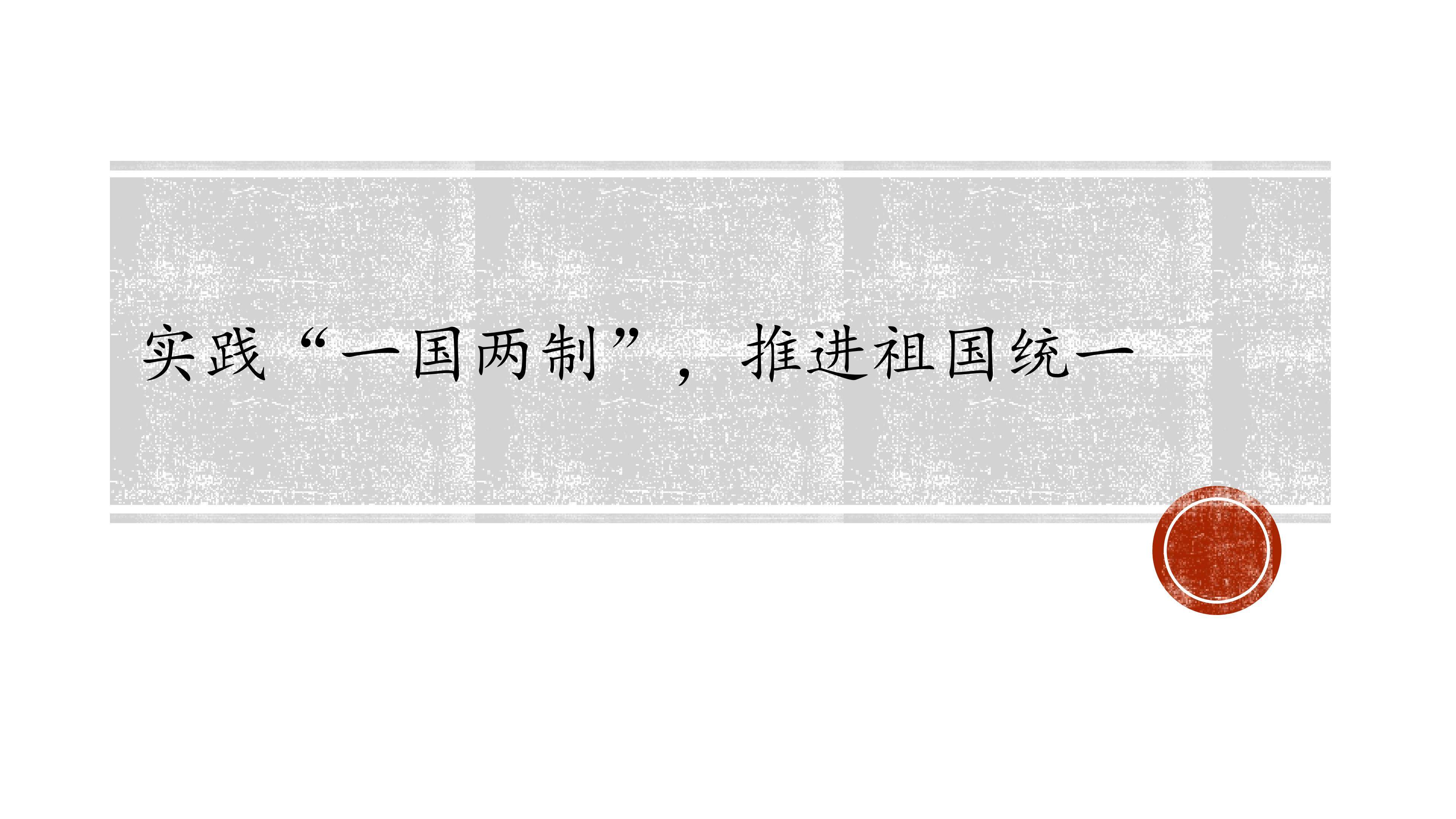 实践“一国两制”,推进祖国统一_课件1