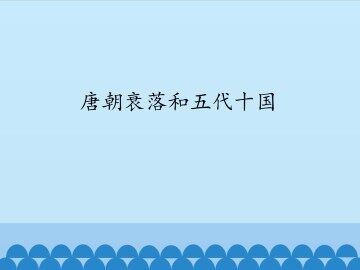 唐朝衰落和五代十国_课件1