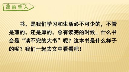 三年级上册语文部编版课件第22课《读不完的大书》04