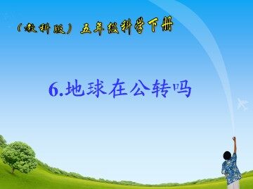 《地球在公转吗》课件2