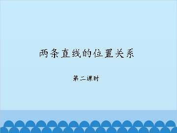 两条直线的位置关系-第二课时_课件1