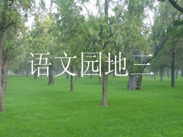 语文园地三_课件1