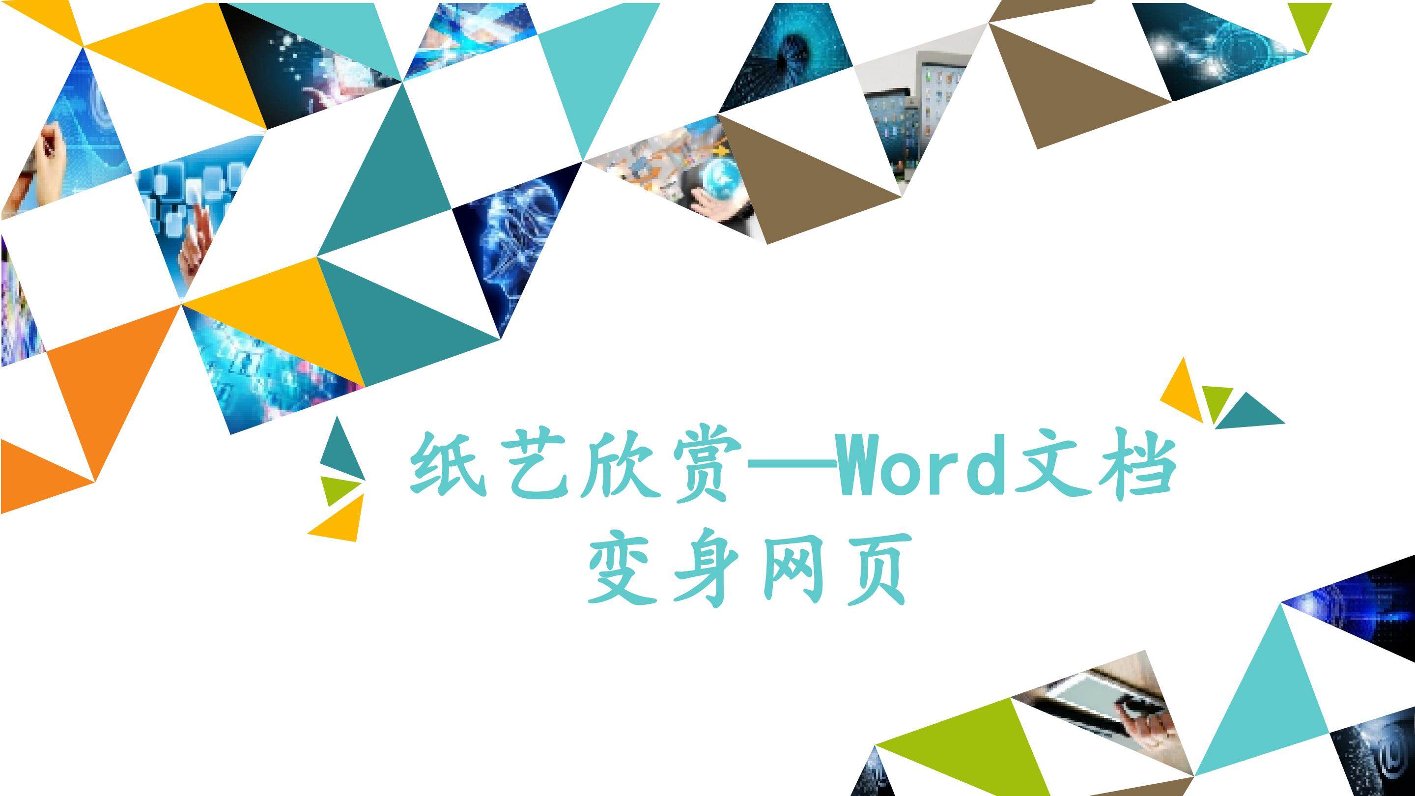 纸艺欣赏——word文档变身网页_课件1