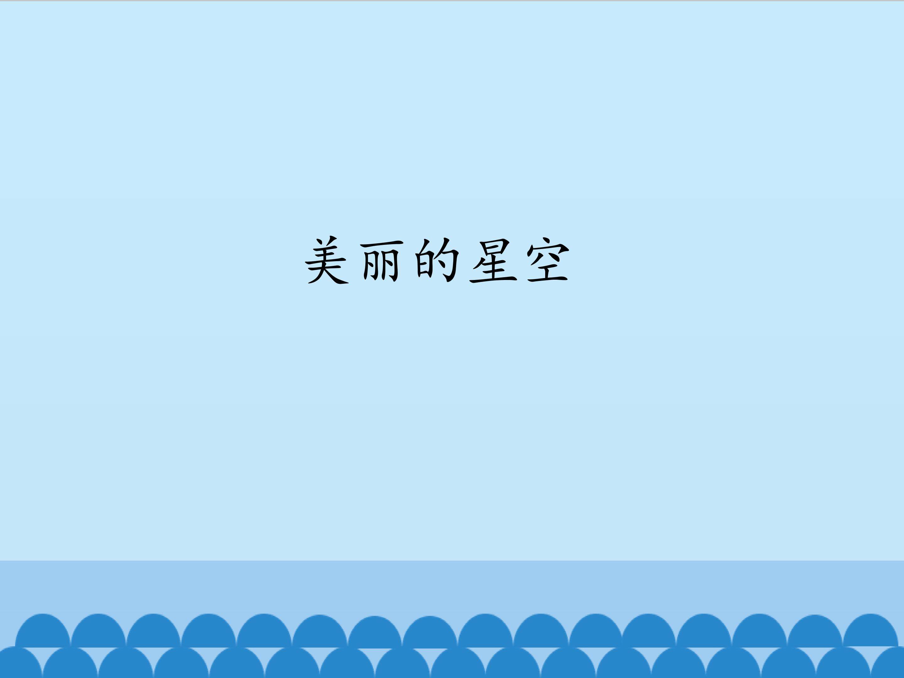 美丽的星空_课件1