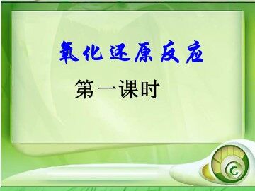 第三节 氧化还原反应
