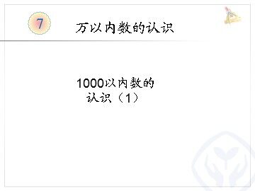 1000以内数的认识　