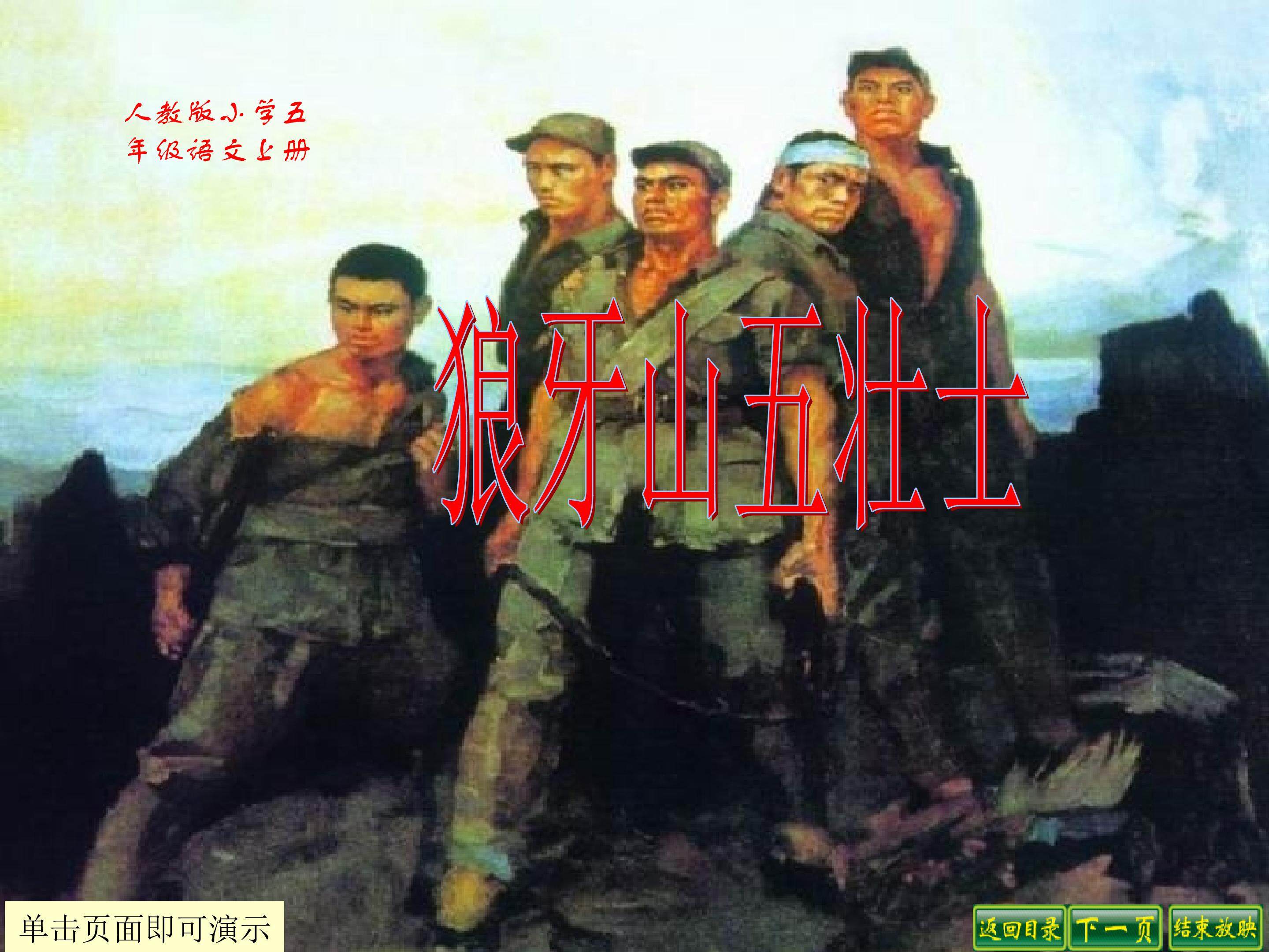 《狼牙山五壮士》