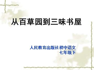 1 从百草园到三味书屋 