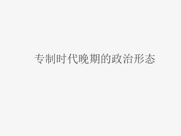 专制时代晚期的政治形态_课件1