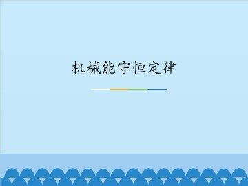 机械能守恒定律_课件1