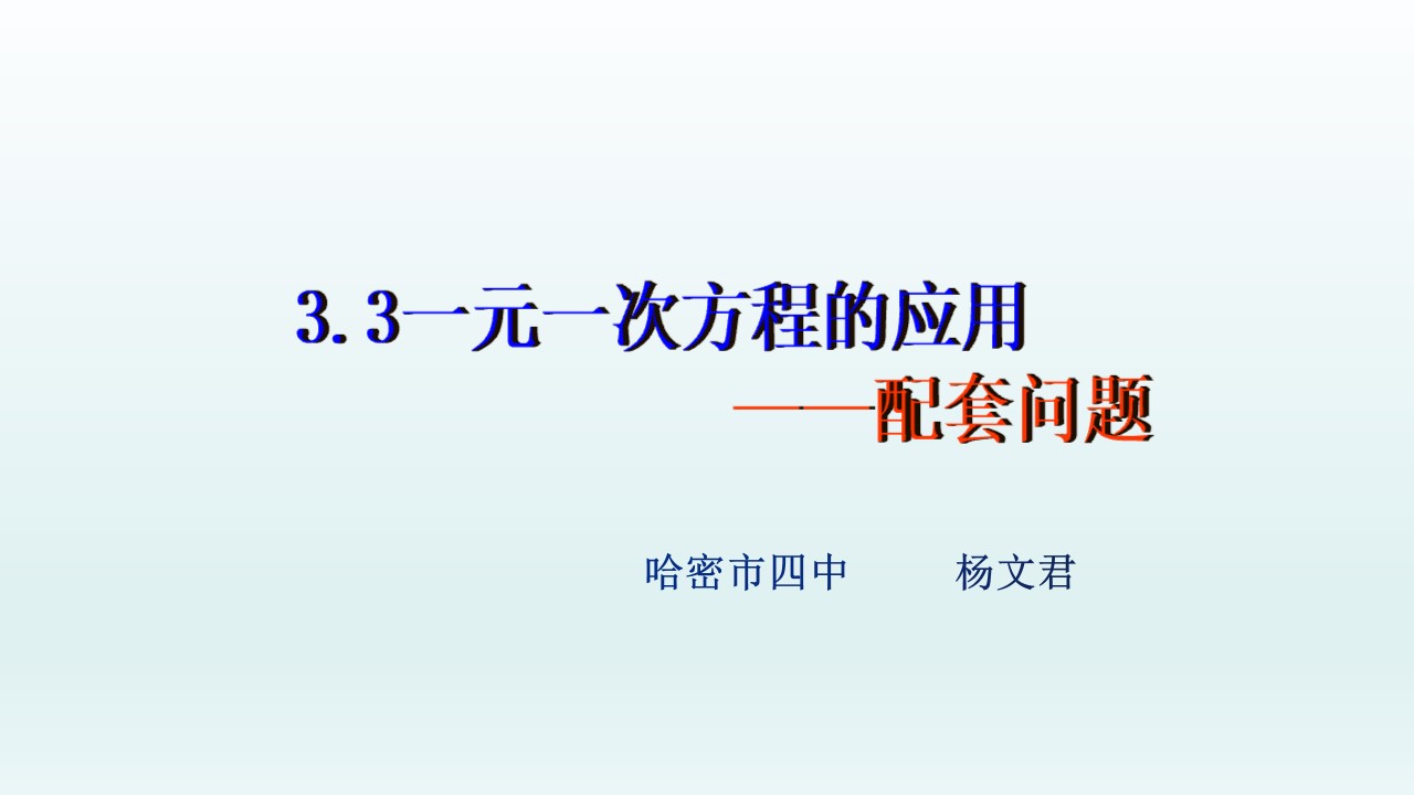 一元一次方程实际应用中的配套问题