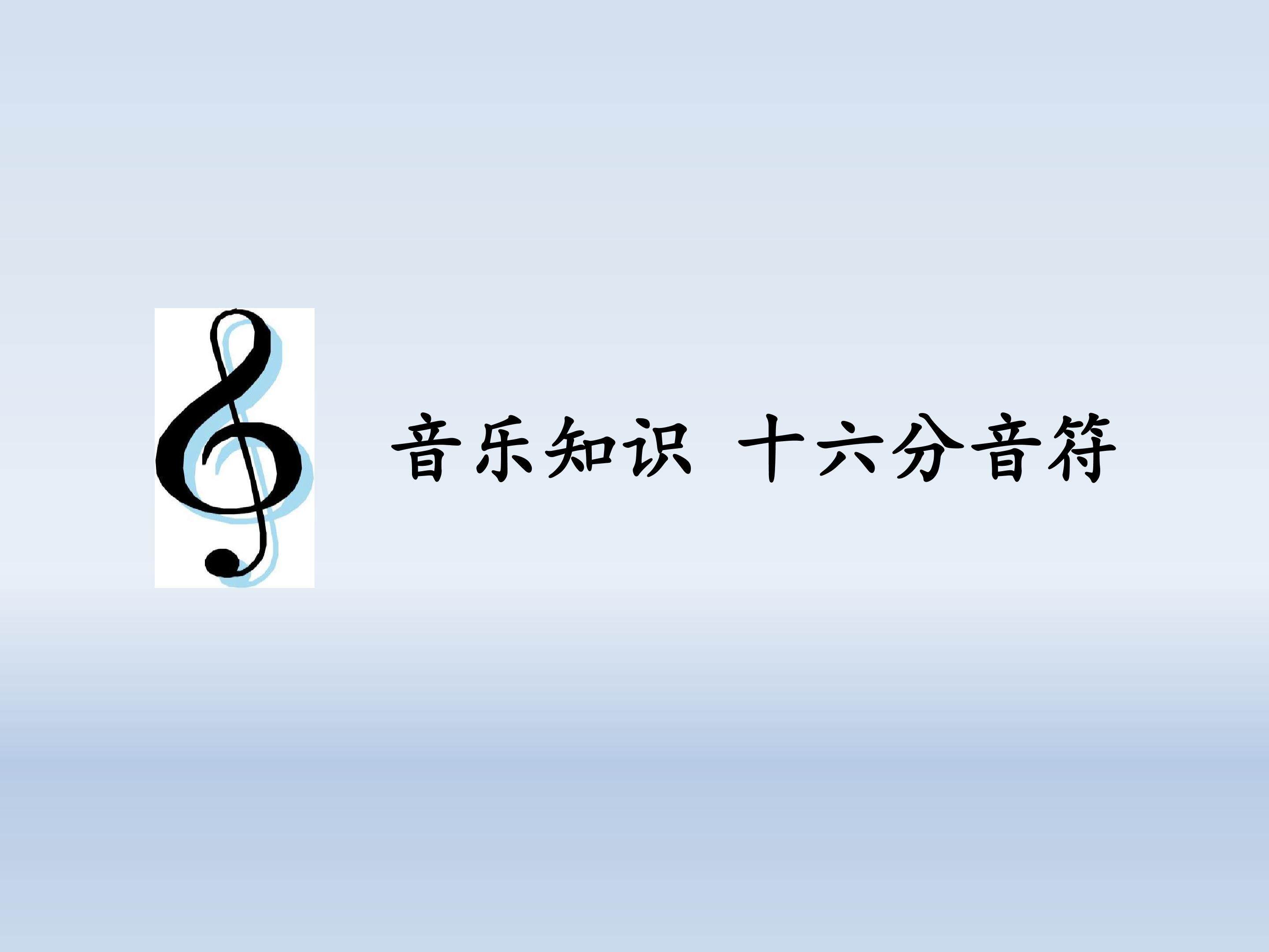 音乐知识  十六分音符