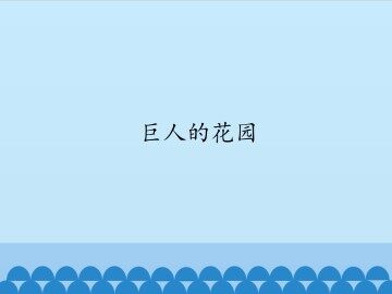 巨人的花园_课件1