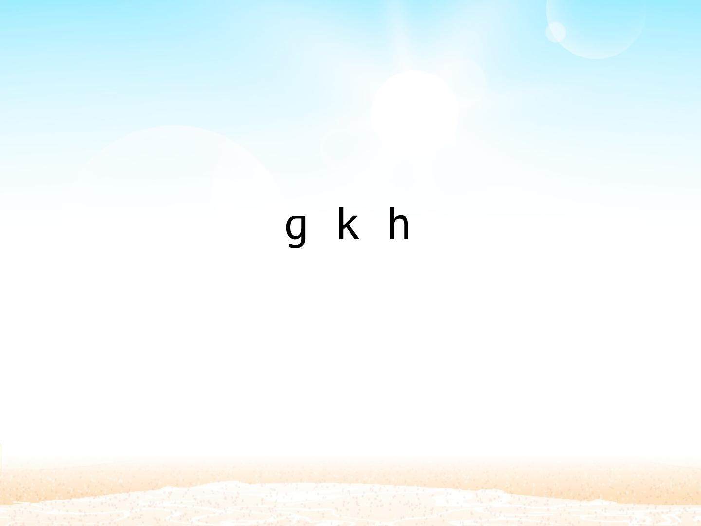 g k h_课件1