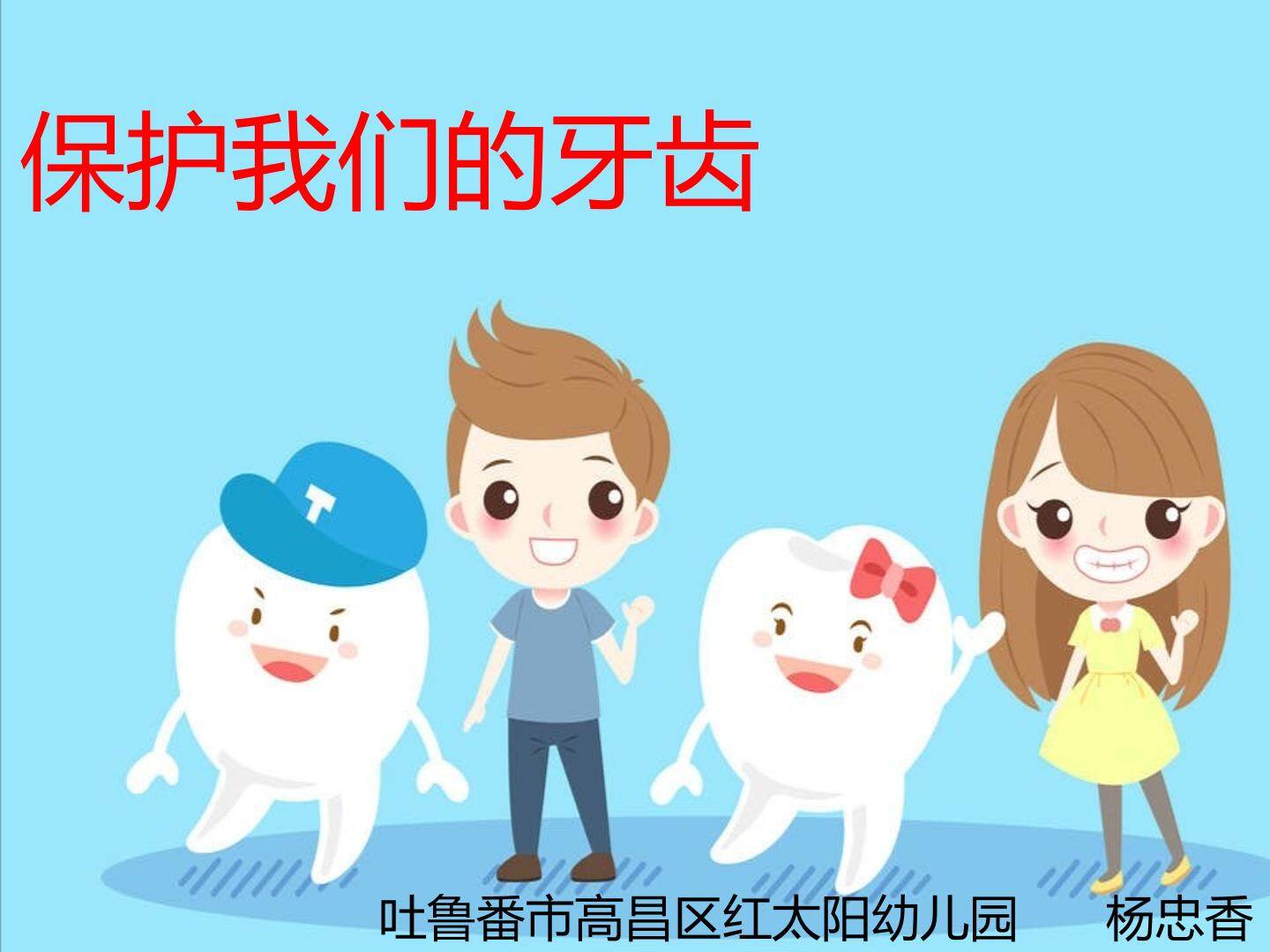保护我们的牙齿