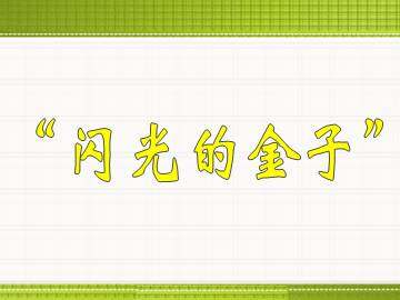 “闪光的金子”_课件1