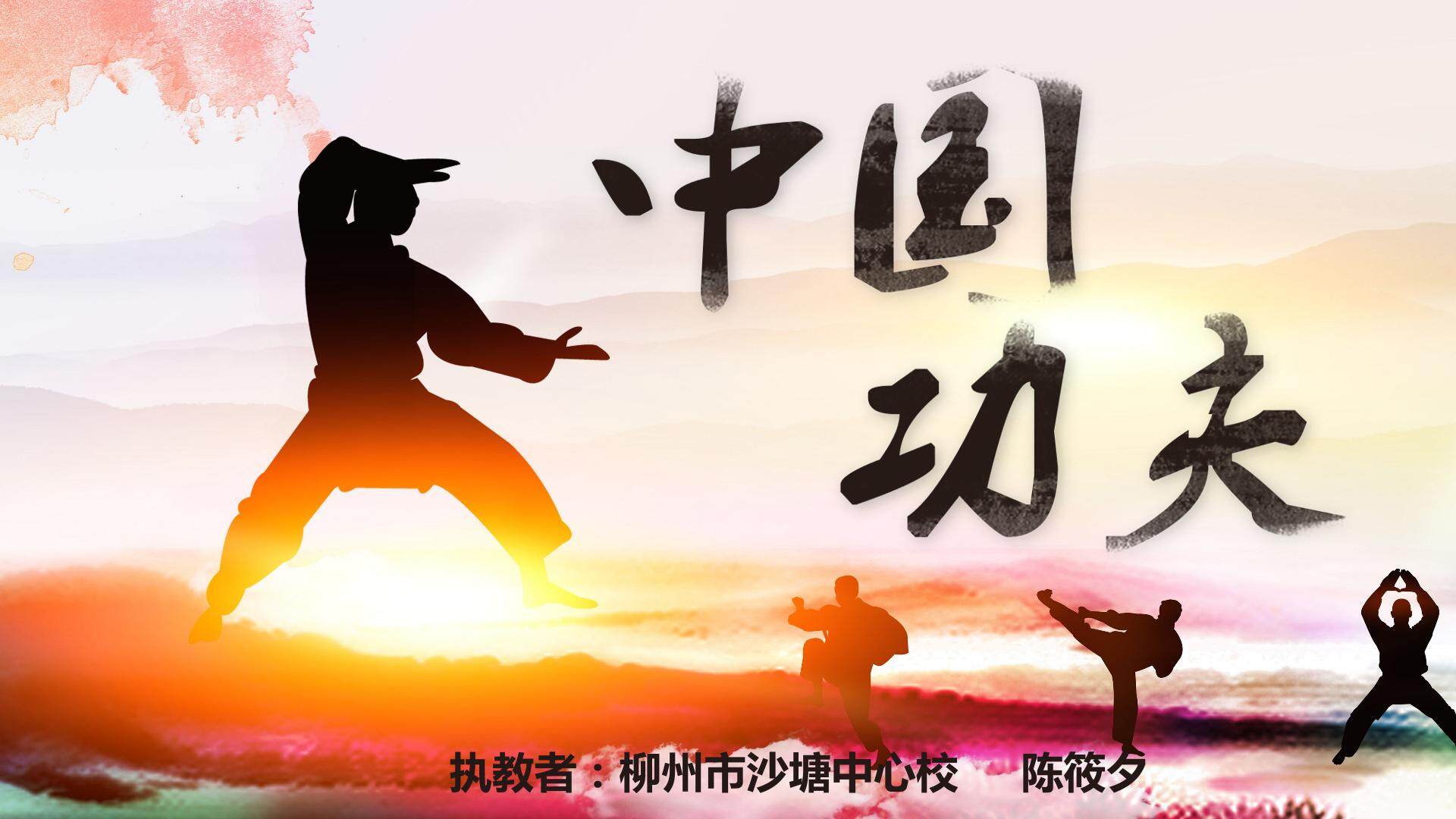 欣赏中国功夫