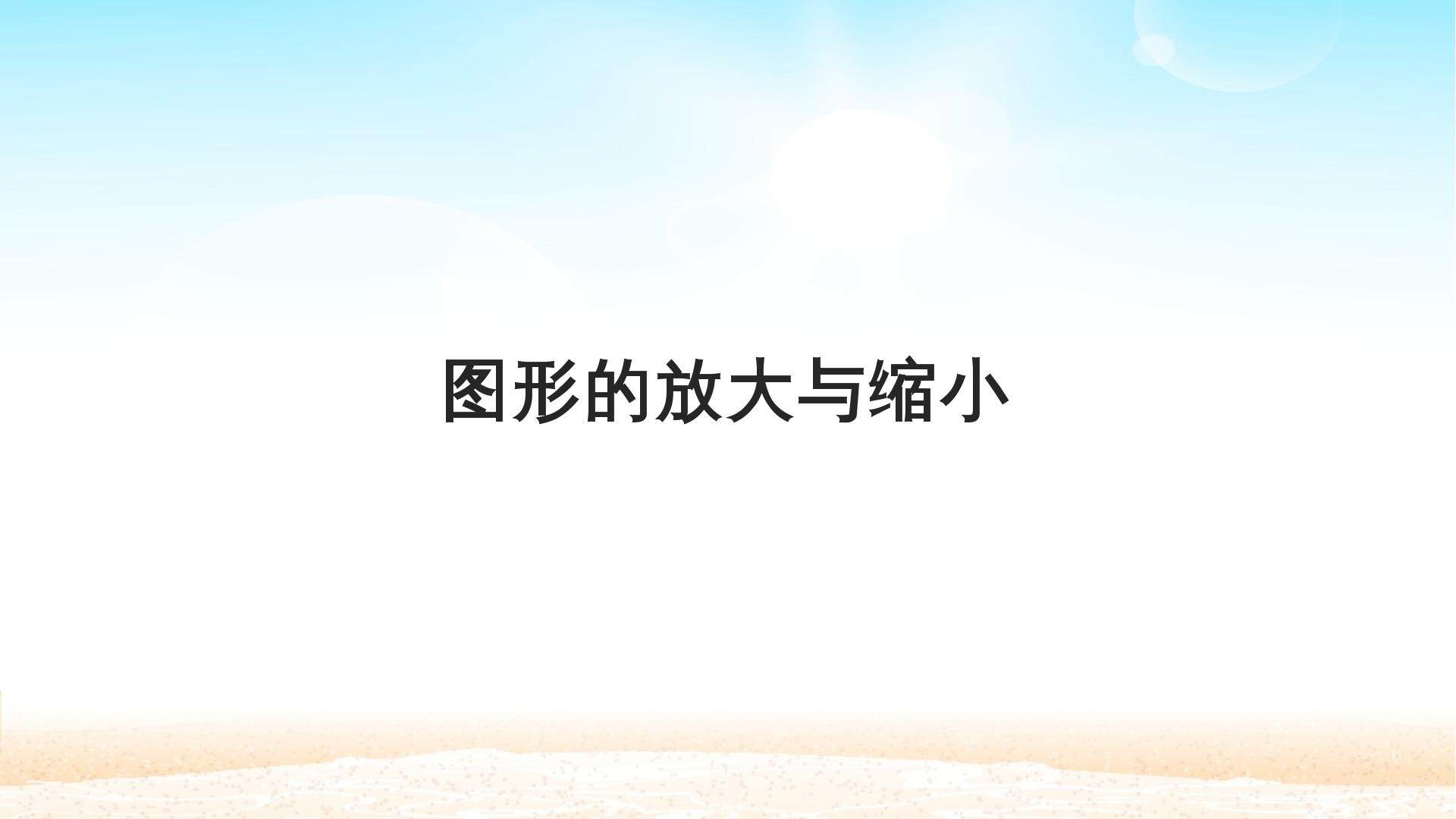图形的放大与缩小