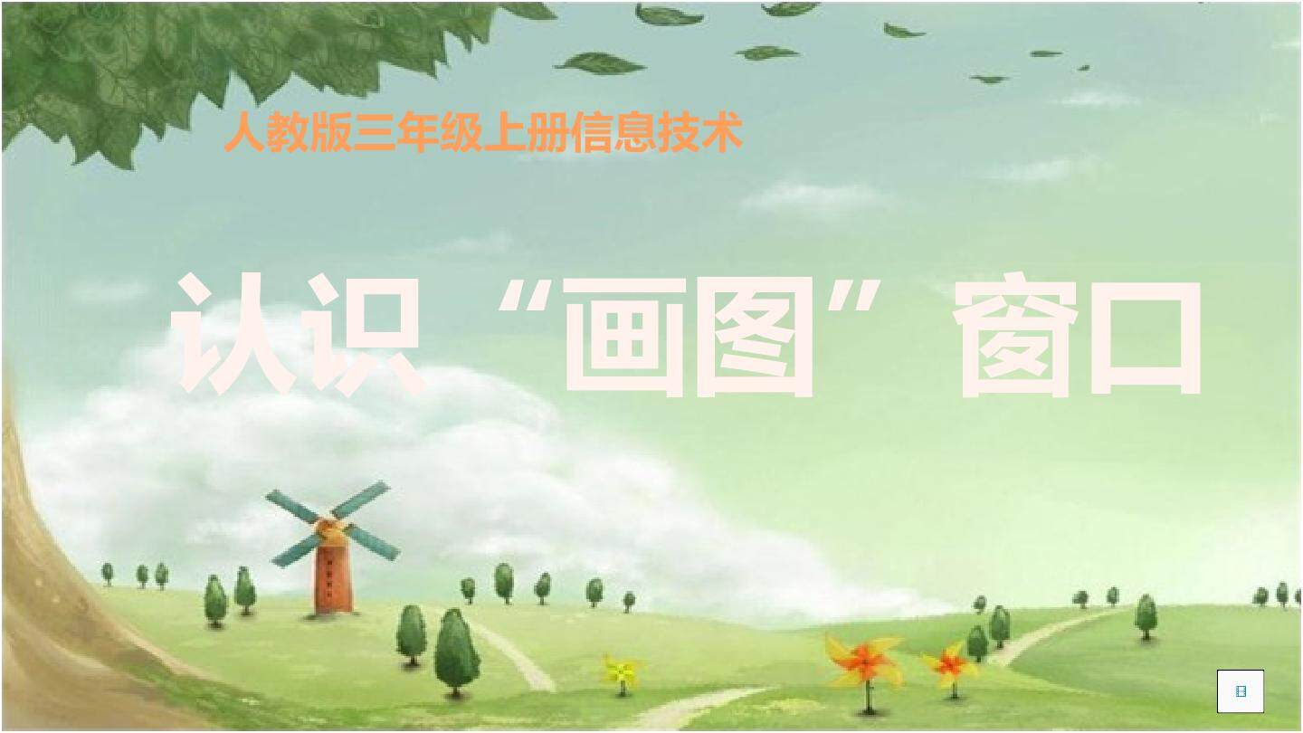 认识画图软件