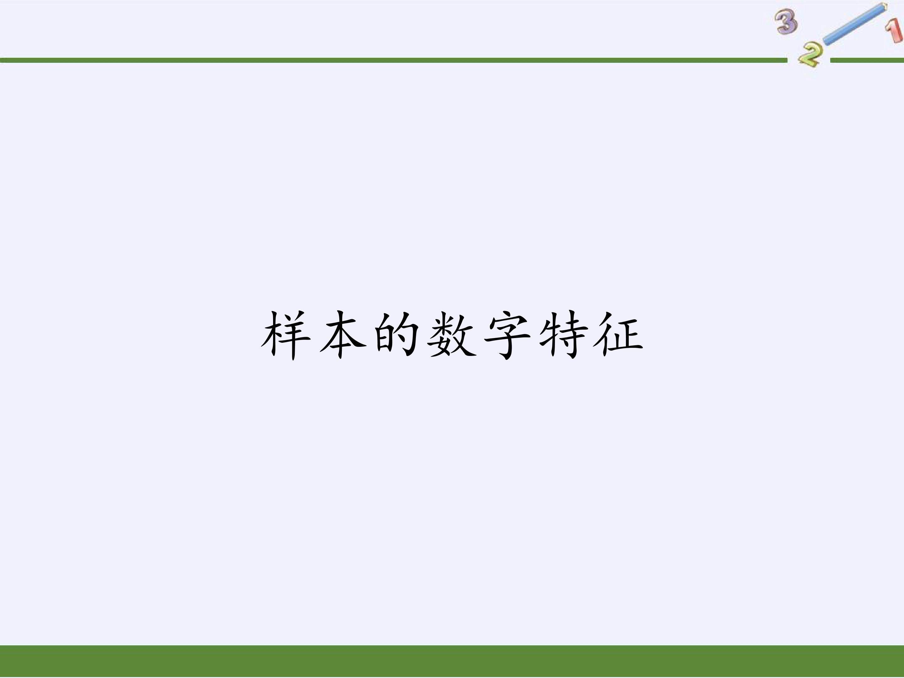 样本的数字特征