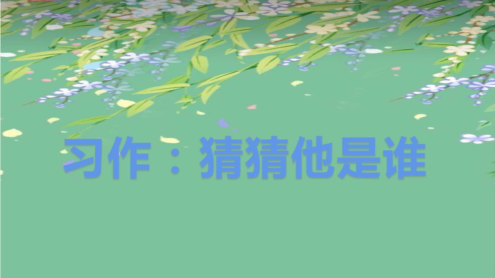 习作:猜猜他是谁