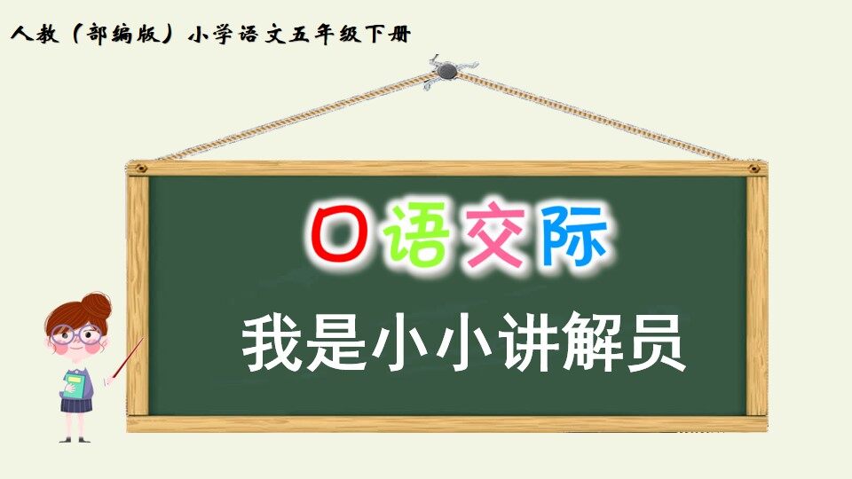 人教版（部编版）小学语文五年级下册 - 第七单元口语交际：我是小小讲解员