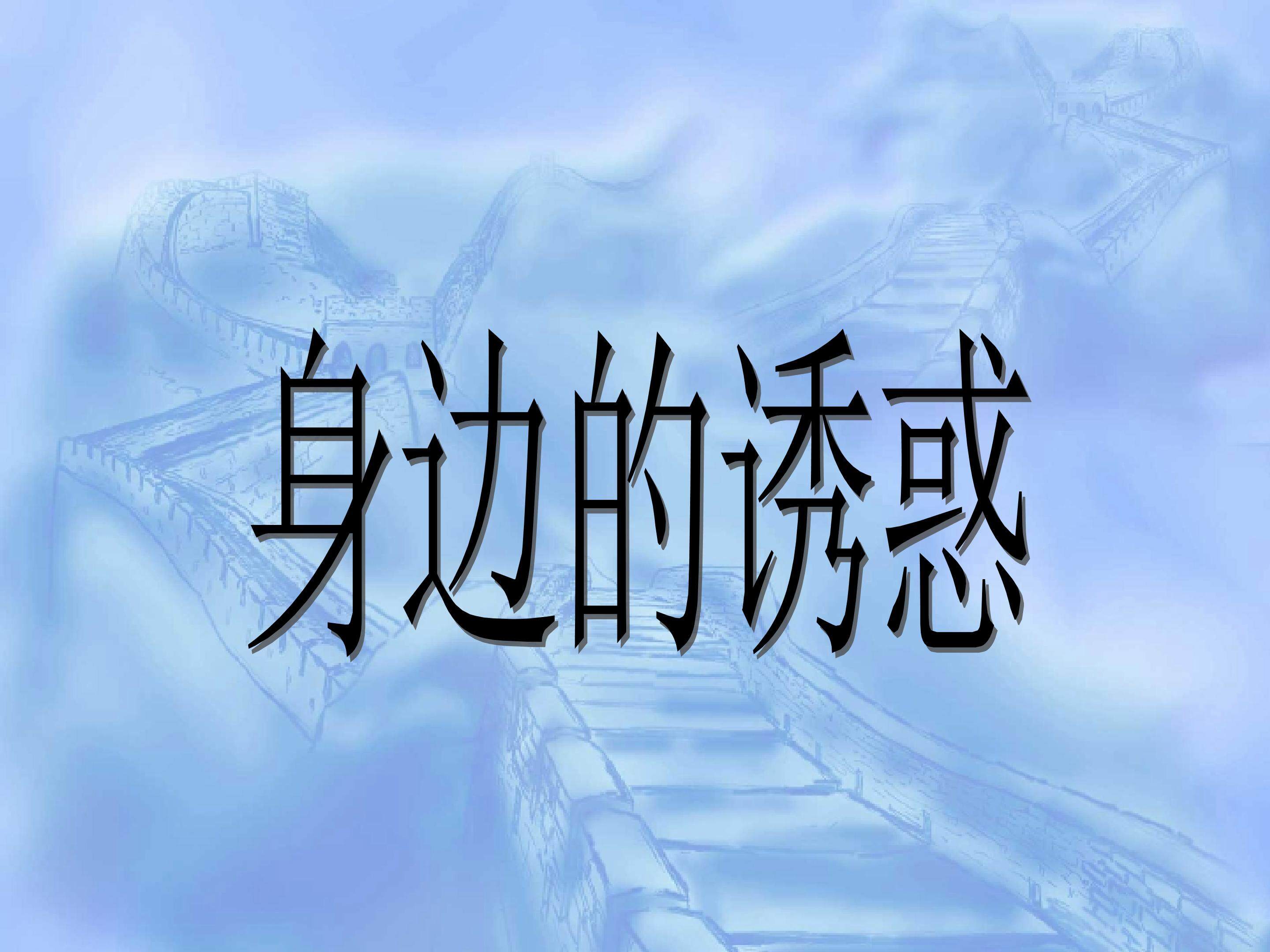 身边的侵害与保护