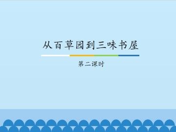从百草园到三味书屋-第二课时_课件1
