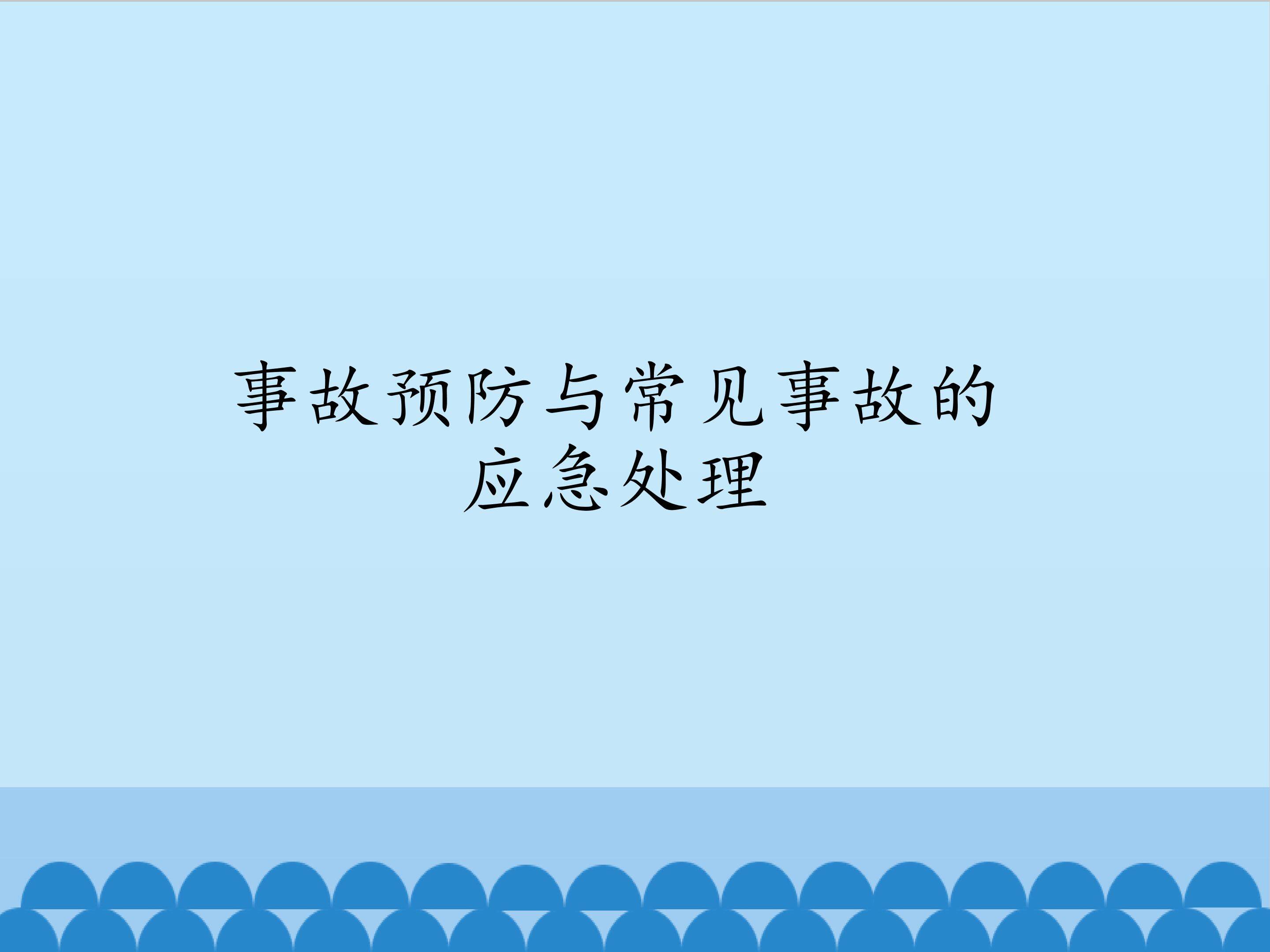 事故预防与常见事故的应急处理_课件1