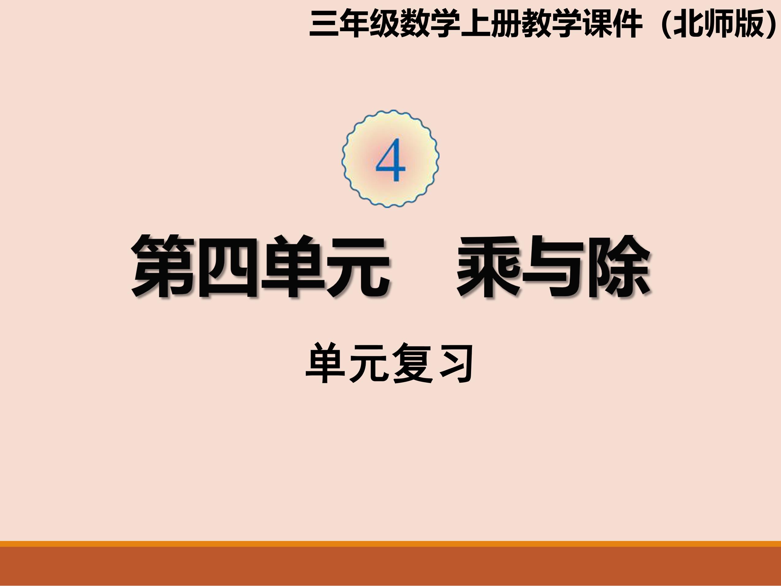 【★】3年级上册数学北师大版第4单元复习课件