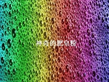神奇的肥皂粉_课件1