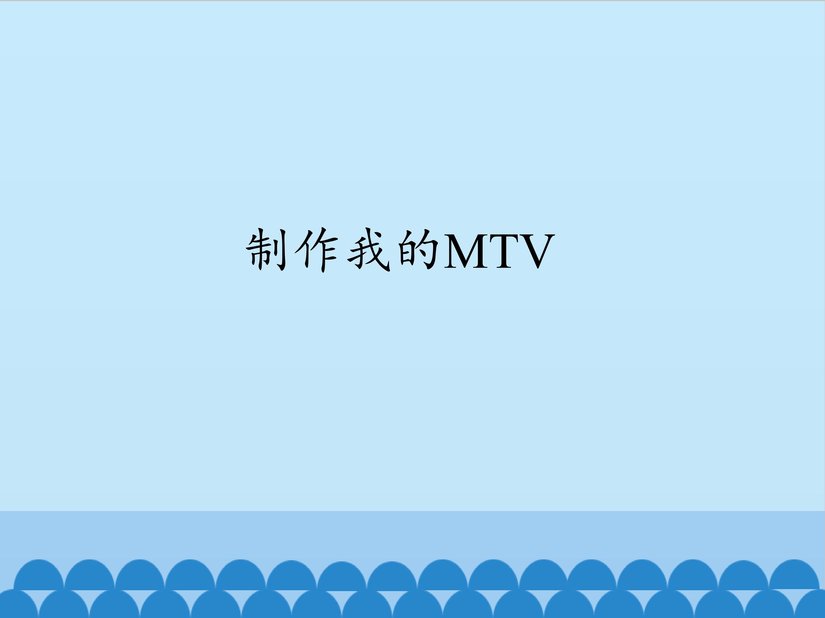 制作我的MTV_课件1