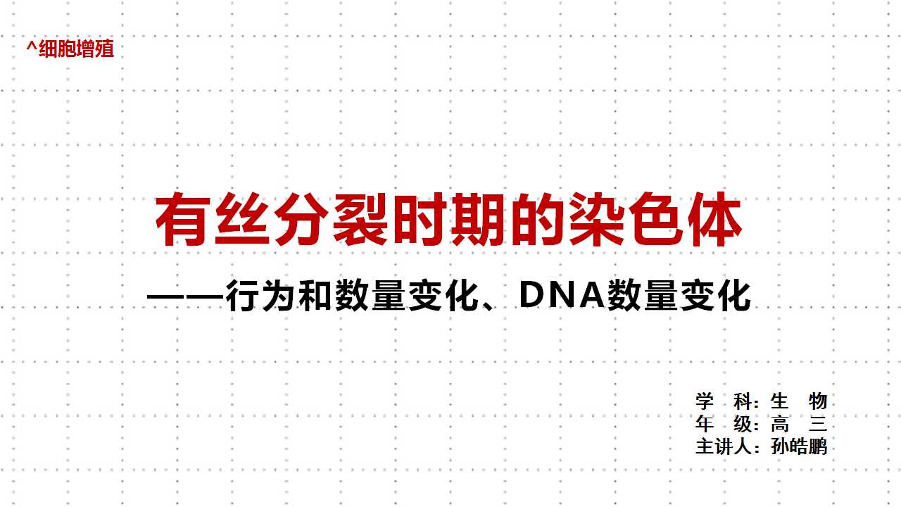 有丝分裂时期的染色体行为和数量变化、DNA数量变化