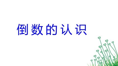 1. 倒数的认识　