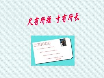 尺有所短 寸有所长_课件1