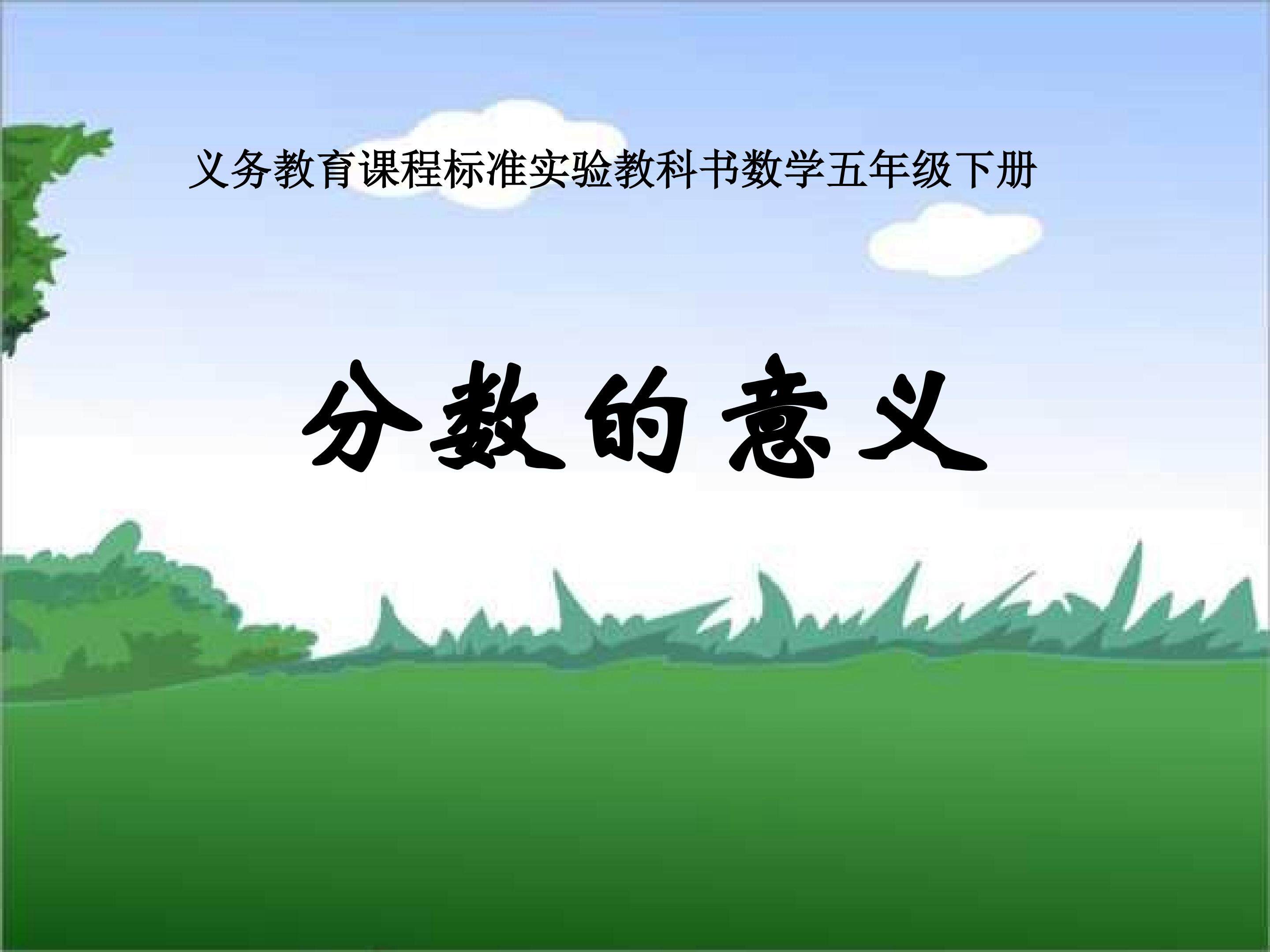 分数的意义