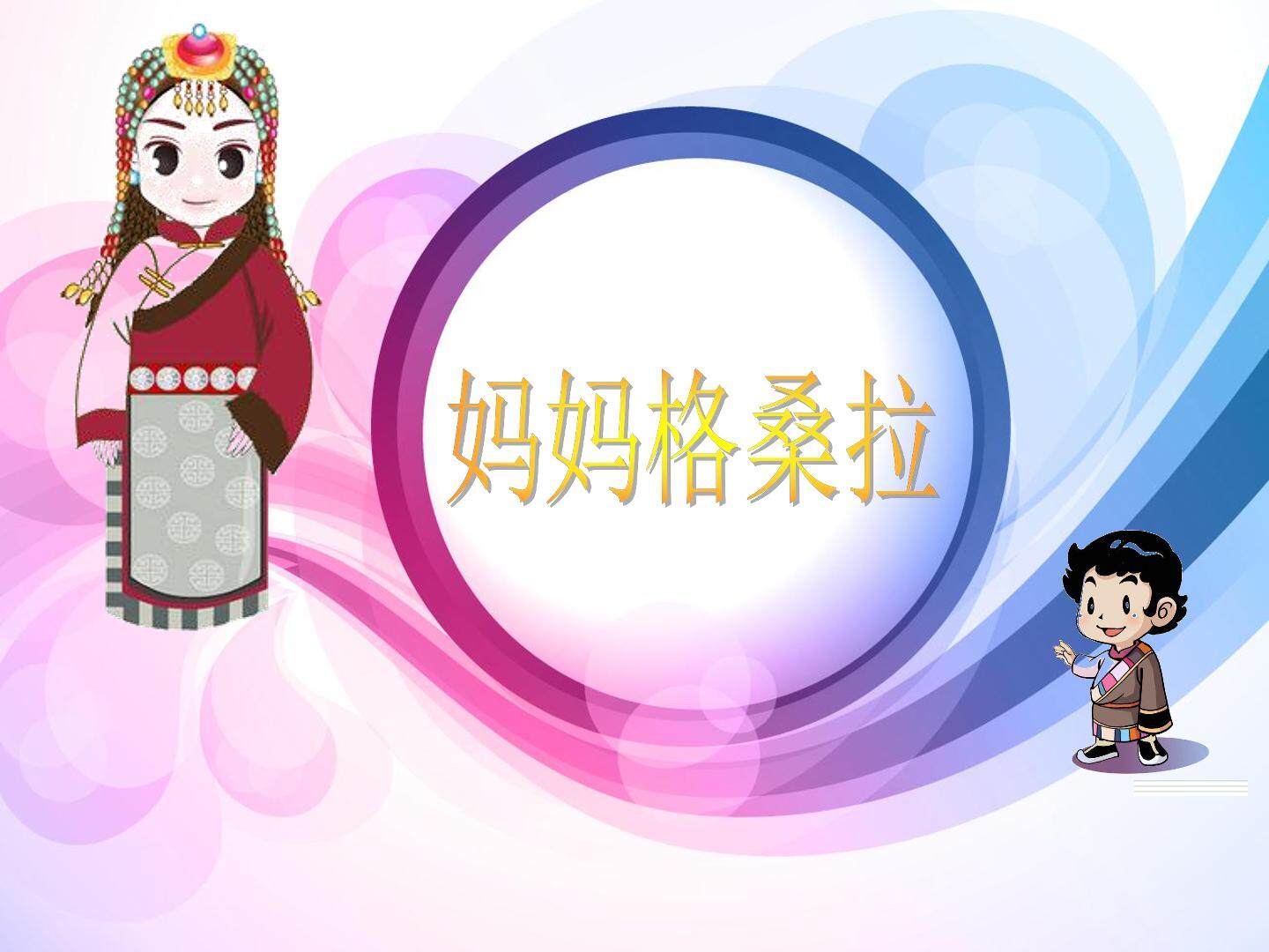 合唱单元《妈妈格桑拉》第二课时 长春东师中信实验学校 高宇