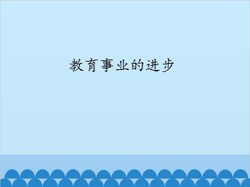 教育事业的进步_课件1