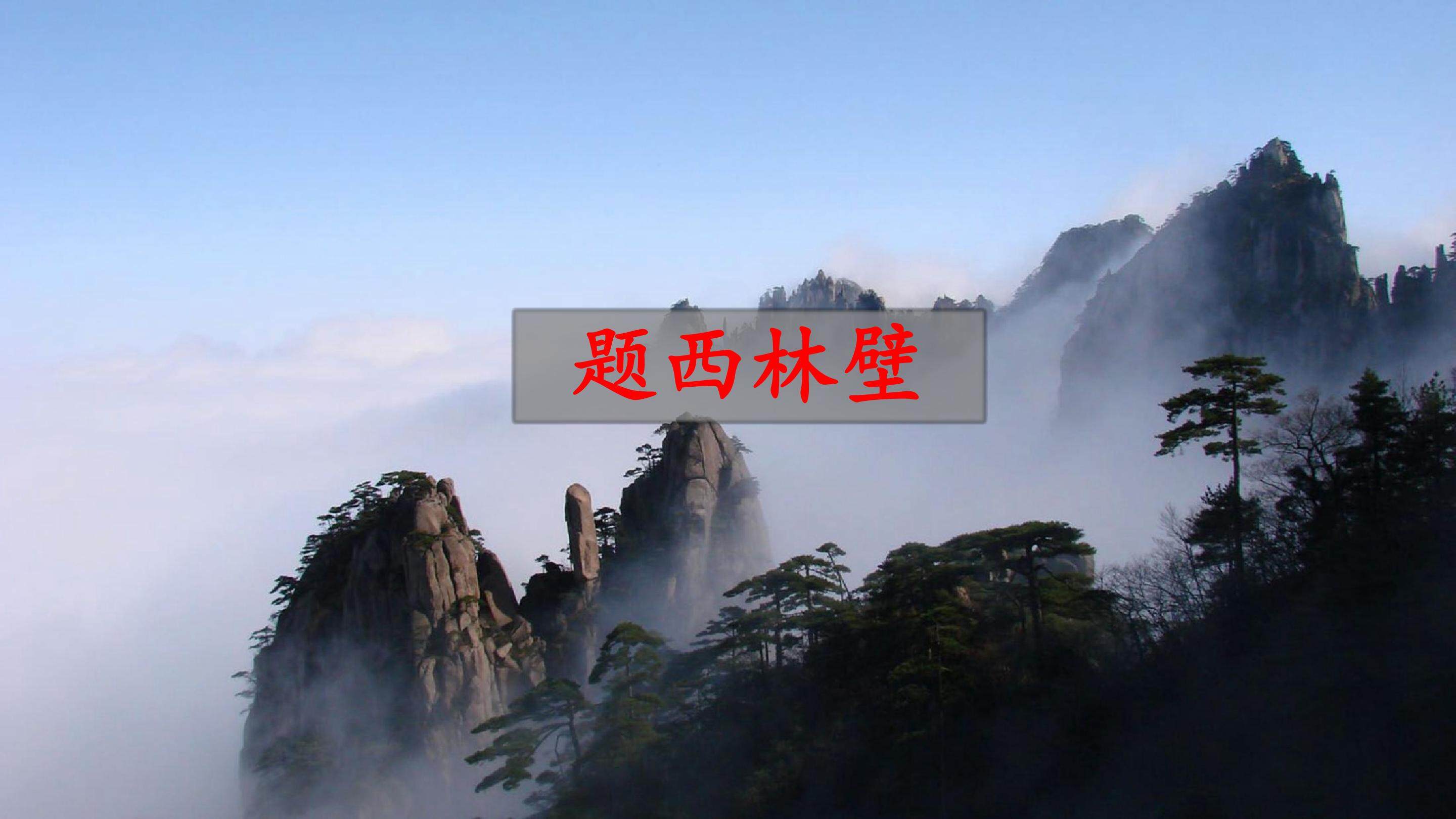 题西林壁