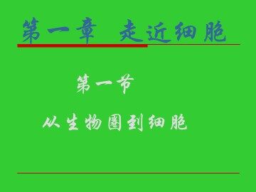 生物高中必修1第一章第一节课件1