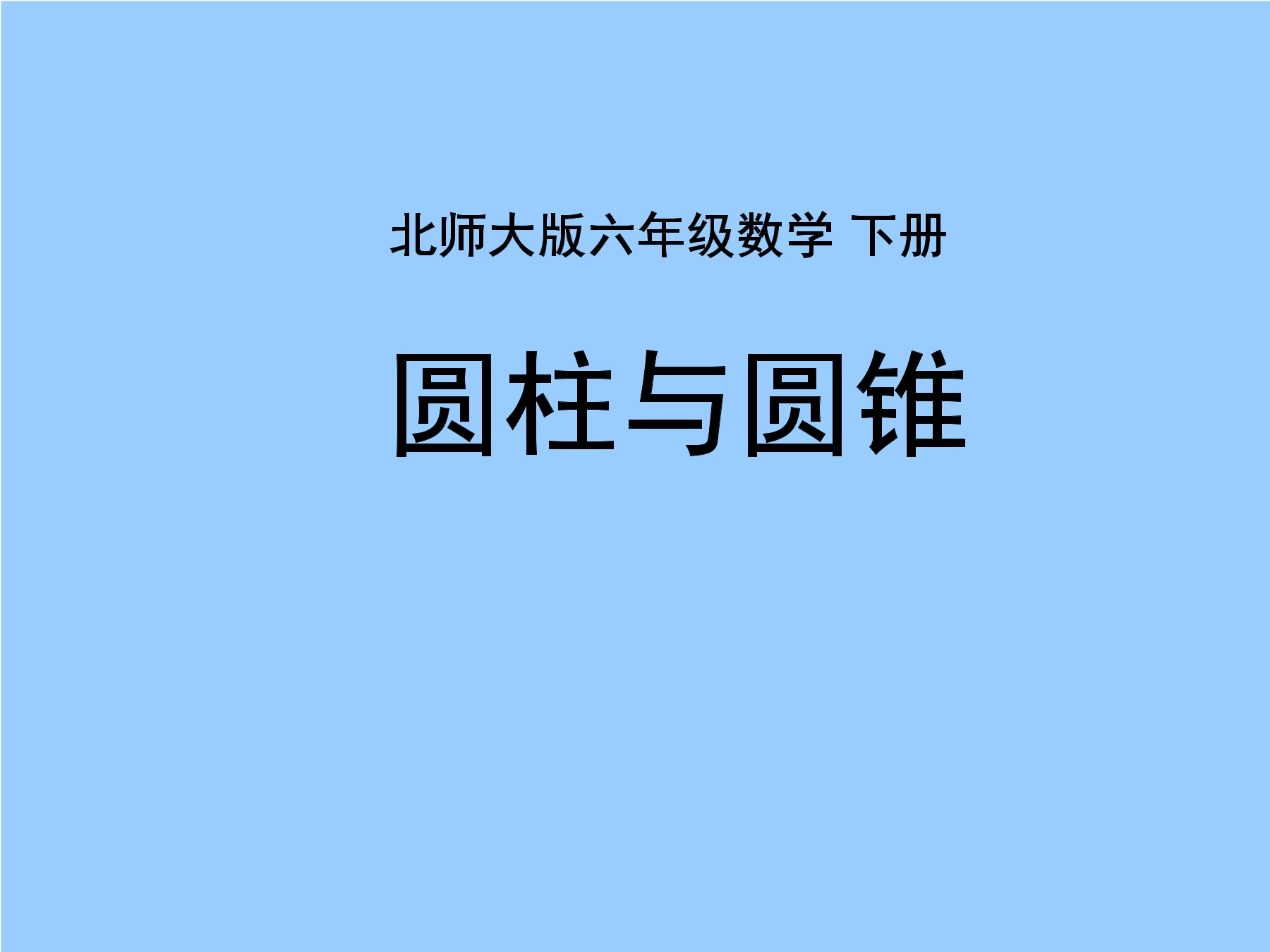 【★★】6年级下册数学北师大版第1单元复习课件