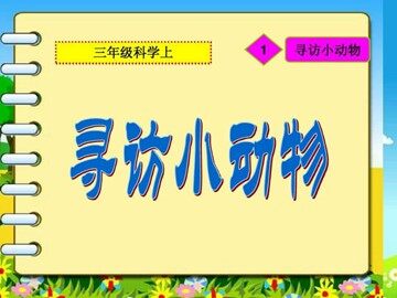 3 给动物找朋友