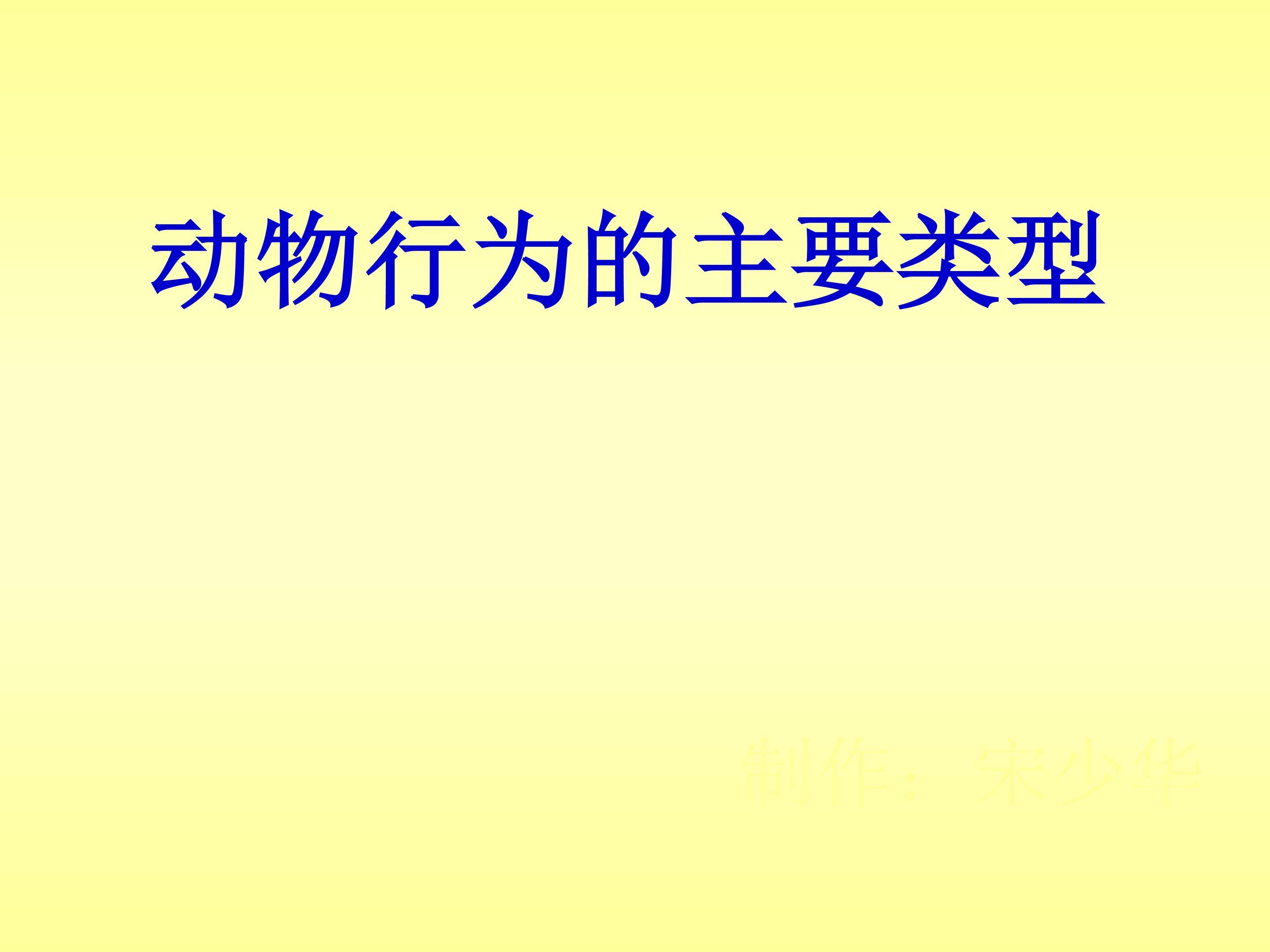 动物行为的主要类型_课件1